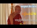 បច្ច័យ៤យ៉ាង ជាគ្រឿងទីពឹងរបស់មនុស្ស សម្ដេចតា ពិន​ សែម #reakkhofficial