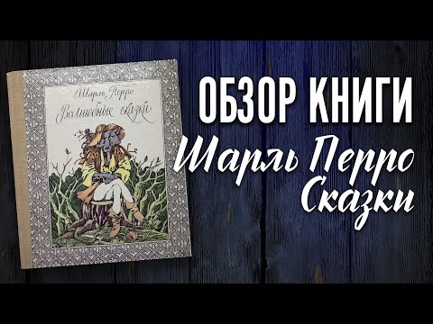 Детская книга Шарль Перро – Волшебные сказки