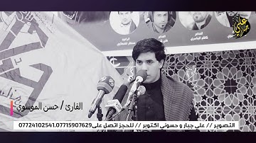 قارئ القرآن سيد حسن الموسوي