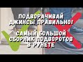 КАК СДЕЛАТЬ ПОДВОРОТЫ? Как подвернуть джинсы? ОГРОМНАЯ подборка подворотов джинс, брюк и штанов!