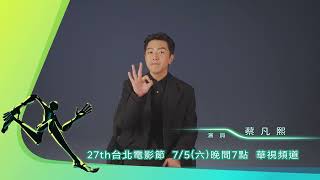 【  #2025台北電影節 】：#蔡凡熙｜#北影｜頒獎典禮