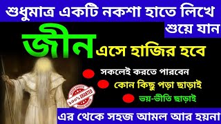 মাত্র একটি নকশা হাতে লিখে শুয়ে যান জিন এসে হাজির।dibarati জিন_হাজির