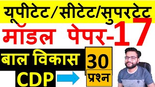 UPTET STET CTET 2021 BAL VIKAS MODEL PAPER | यूपीटेट सीटेट सुपरटेट बाल विकास मॉडल पेपर | सेट- 17