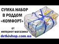 Сумка набор в роддом «Комфорт» detkishop.com.ua