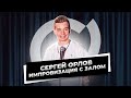 Сергей Орлов - Импровизация с залом