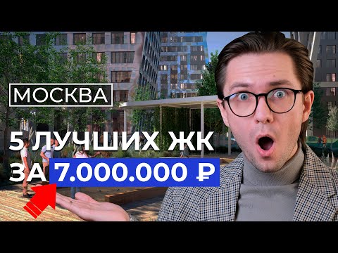 ТОП 5 недорогих ЖК Москвы 2023! Где купить квартиру в новостройке?