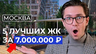 ТОП 5 недорогих ЖК Москвы 2023! Где купить квартиру в новостройке?