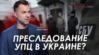 Арестович: Преследование УПЦ в Украине? - Богословская консультация в Берлине.