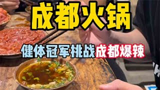 首次体验成都爆辣火锅#无辣不欢 #路边摊美味 #火锅 #冯校长 @冯校长火锅强哥（创始人）