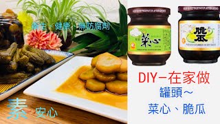 DIY自製-罐頭-【＃脆瓜菜心】『素』安心台式稀飯罐頭|開胃爽 ... 