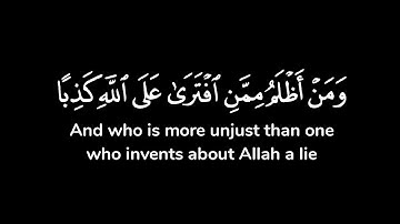 ومن أظلم ممن افترى على الله كذبا أو كذب بآياته إنه لا يفلح الظالمون ۝ ..| شاشة سوداء | محمد أيوب