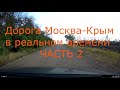 Дорога Mосква - Крым в реальном времени! ЖИВОЙ ЗВУК! С комментариями. Часть 2.Трасса М4.60 fps. ASMR