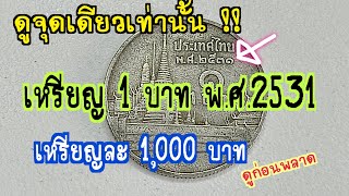 @user-gm3rq1rk5p  เหรียญ 1 บาท พ.ศ.2531 เหรียญละ 1,000  บาท รีบดูก่อนพลาด