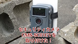 セキュリティカメラ CMS SC01Gを取り付けた