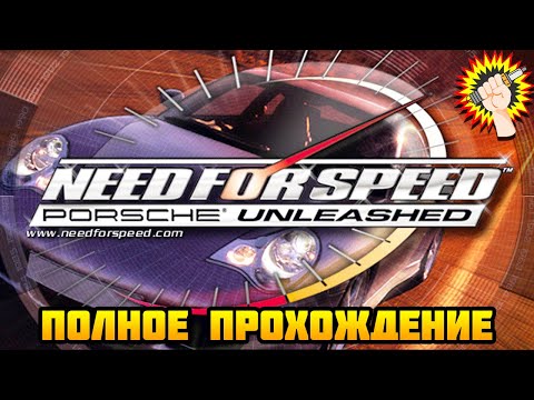 Need for Speed: Porsche Unleashed (2000) - Полное Прохождение Игры 100