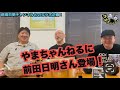 前田日明チャンネル・コラボ企画✨【やまちゃんねる】に前田日明さん登場！ #32