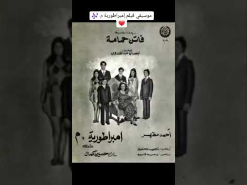 موسيقى فيلم إمبراطورية ميم