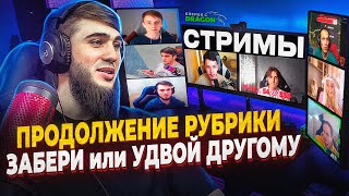 ЗАБЕРИ ИЛИ УДВОЙ ДОНАТ СЛЕДУЮЩЕМУ СТРИМЕРУ | ПРОДОЛЖЕНИЕ |