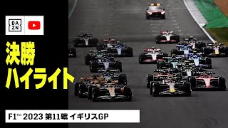 【F1™｜ハイライト】F1™2023第11戦 アラムコ・イギリスGP 決勝｜2023