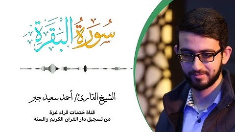 2- سورة البقرة | بصوت القارئ الشيخ/ أحمد سعيد جبر ..