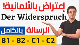 Widerspruch schreiben - كيف تعترض باللغة الألمانية