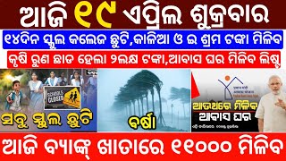 today's morning news odisha/19 April 2024/heavy to heavy rain/odisha news today/odisha samachar