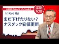 まだ下げたりない？ナスダック安値更新【アメリカ株 SP500】