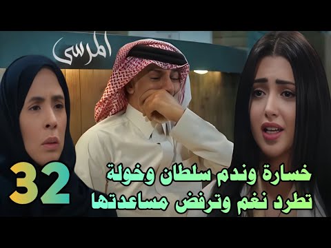 مسلسل المرسى الحلقة 32 عرض منزل خولة فى المزاد ونغم ترفض مساعدة سلطان وخولة تطرد نغم المرسى