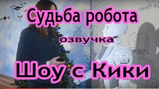 Шоу с Кики (озвучка 18+ , не нормативная лексика)