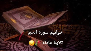خواتيم سورة الحج | تلاوة بصوت هادئ| محمد الأمين لكحل