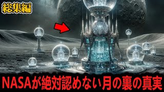 【総集編】月の裏側に隠された異星人の痕跡！NASAは何を隠すのか…他、週末にゆっくり観たい定番オカルト4選【ゆっくり解説】