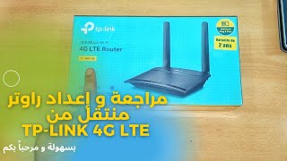 Review and Setup TP-Link 4G LTE مرجعة و إعداد راوتر منتقل