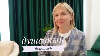 картинка: Душевная бухгалтерия. Секреты понятных налогов