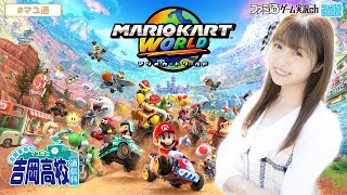 【マリオカート ワールド】吉岡茉祐のマユ市立 吉岡高校 通信科 第77回【6月5日配信】#マユ通