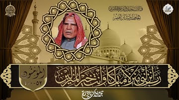 تلاوة من نوادر الحافظ وليد ابراهيم رحمه الله تعالى - المؤمنون 52 - 100