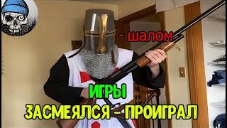 Засмеялся проиграл Челлендж. Моменты игр