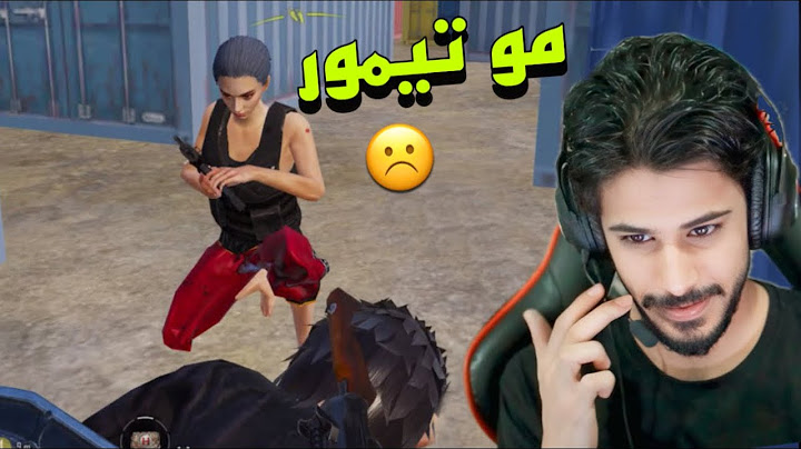 مود المتابعين تيمور لم يعد تيمور ☹️ | ببجي موبايل