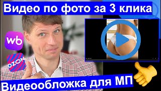 Онлайн генератор видео и видеообложки для марктеплейсов WildBerries и OZON