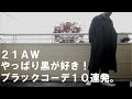【冬コーデ】やっぱり黒が好き。40代のブラックコーデ１０連発。