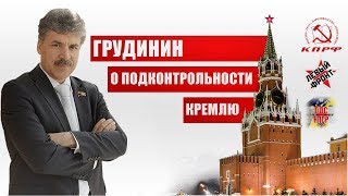 Грудинин о подконтрольности Кремлю