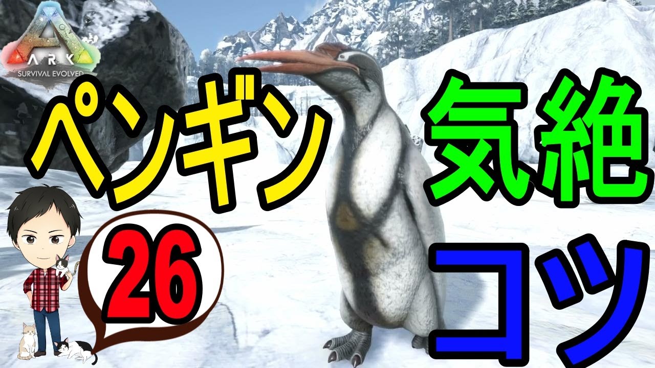Ark Ps4版 26 カイルクペンギンを気絶 テイムするコツ Youtube