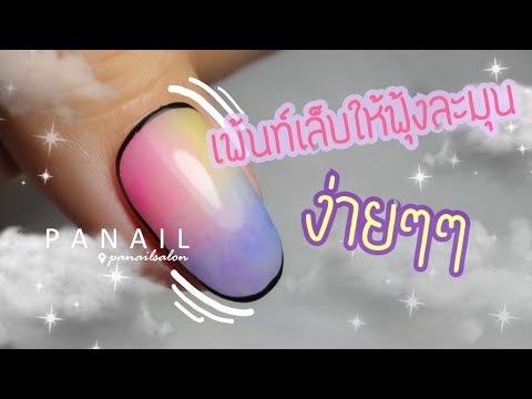 เพ้นท์เล็บไล่สีละมุนง่ายๆๆ  | เล็บลายเกาหลี #เพ้นท์เล็บ#สอนเพ้นท์เล็บ #nail#nailart