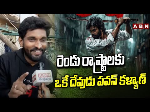 రెండు రాష్ట్రాలకు ఒకే దేవుడు పవన్ కళ్యాణ్ | Pawan Kalyan Fan Boy | OG Pre Release Event | ABN - ABNTELUGUTV