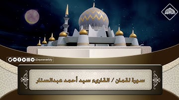المصحف المرتل / سورة لقمان _ القارىء سيد احمد عبدالستار