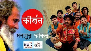 কীর্তন । Kirton | Mansur Fakir | Kalika Prasad | Dohar