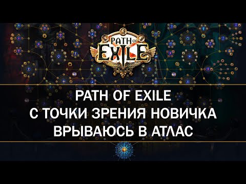 Видео: Атлас против новичка — Первый раз в Path of Exile — Продолжаем проходить карты