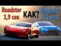 Как разгонится за 1,9 секунды Tesla Roadster? Model S за 2,1 секунды до 100 км.ч