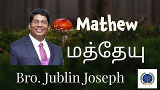 மத்தேயு (Mathew) || Bro. Jublin Joseph