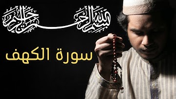 تلاوة عذبة سـورة الكهـف  ❤  | Surah Al-Kahf