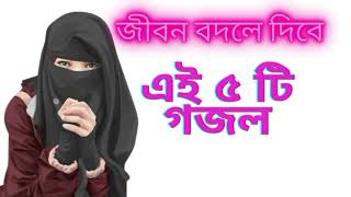 Bangla Gojol | নতুন গজল সেরা গজল | New Bangla Gazal,2024 Ghazal, Gojol, Islamic Gazal, Bangla Gazal